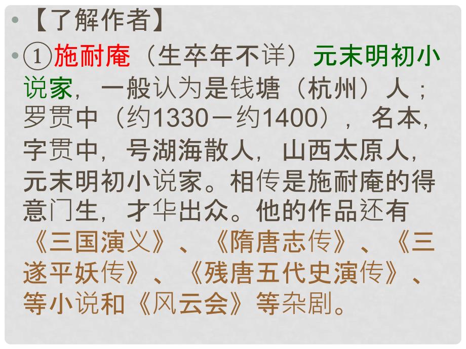 甘肃省张掖市第六中学九年级语文上册《李逵见宋江》课件 北师大版_第4页