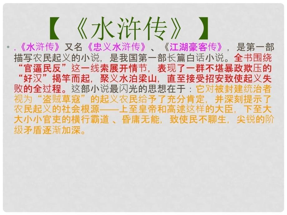 甘肃省张掖市第六中学九年级语文上册《李逵见宋江》课件 北师大版_第5页