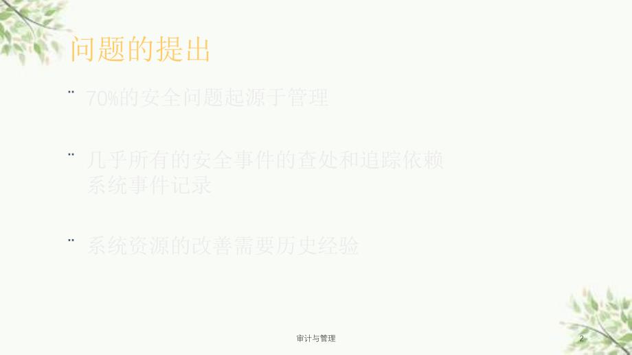 审计与管理课件_第2页