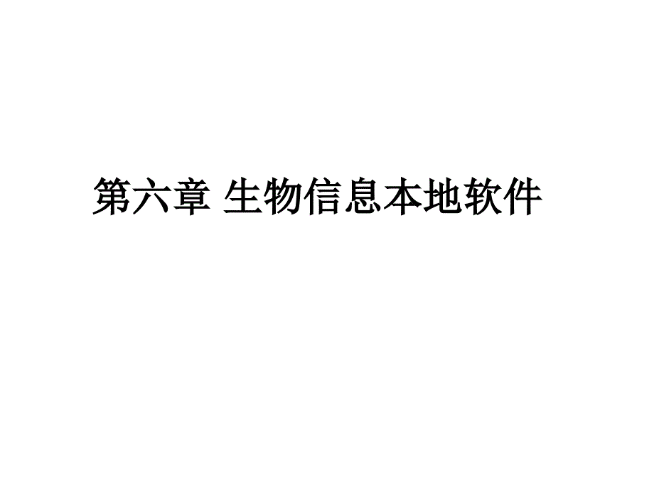 第六章生物信息本地软件_第1页