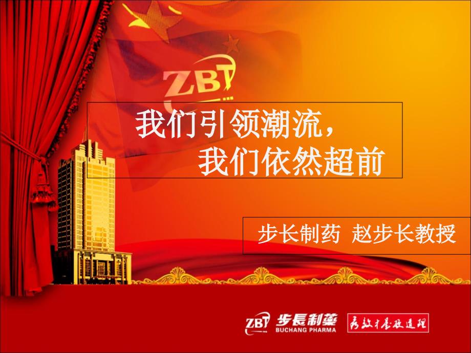 赵步长教授会讲话稿_第1页