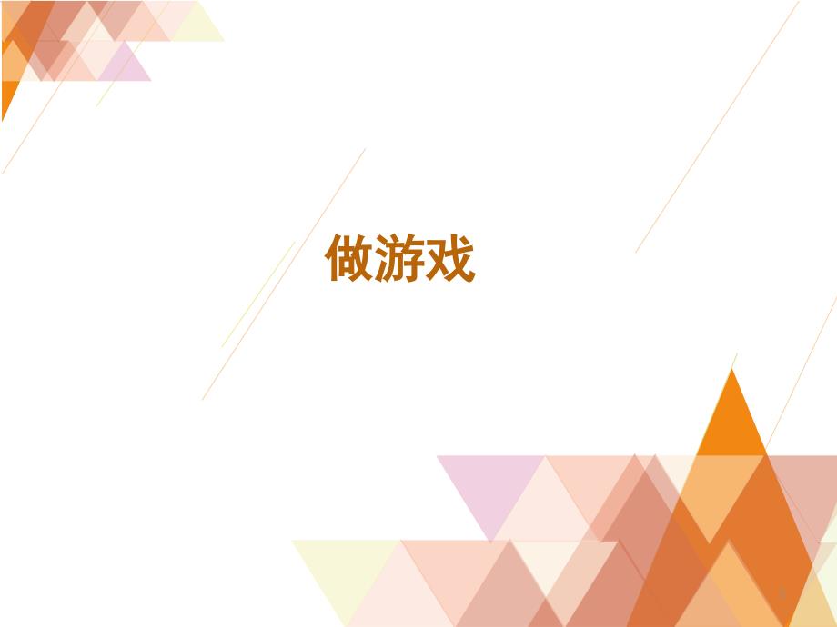 你说我猜游戏课堂PPT_第1页