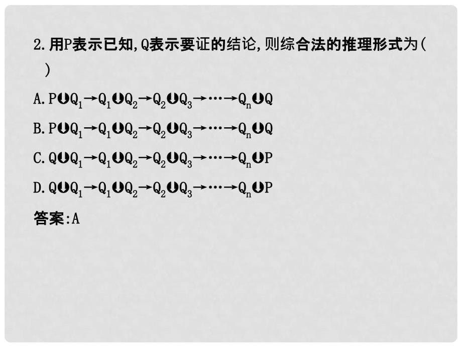 高考总复习 直接证明与间接证明课件_第5页