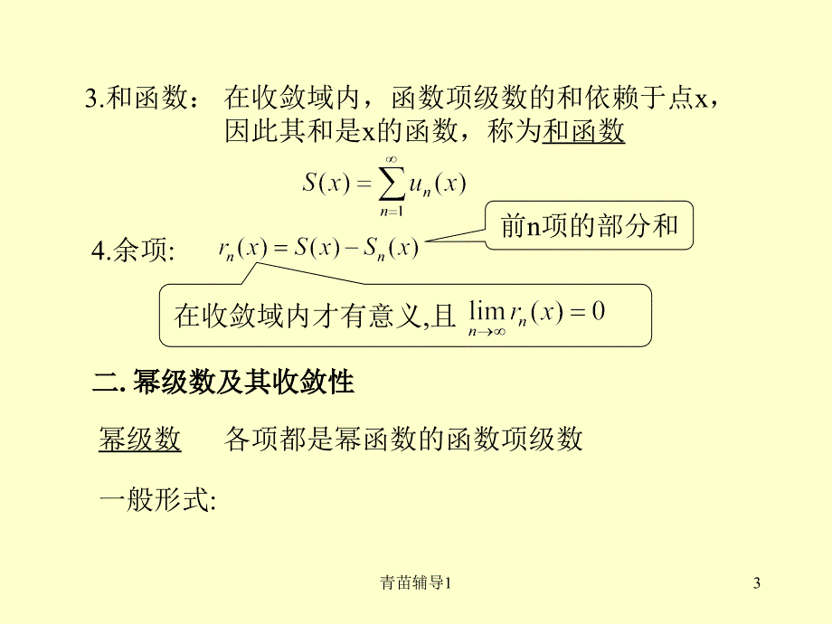 幂级数收敛域和函数【主要内容】_第3页