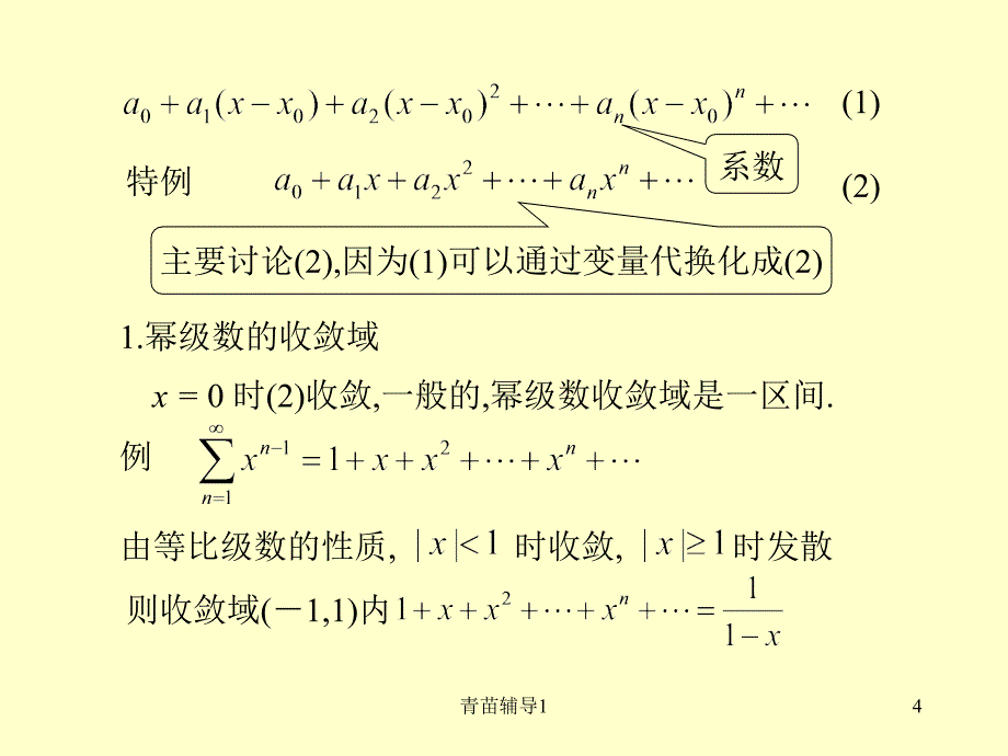 幂级数收敛域和函数【主要内容】_第4页