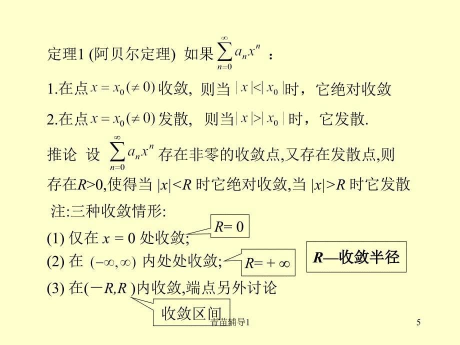 幂级数收敛域和函数【主要内容】_第5页