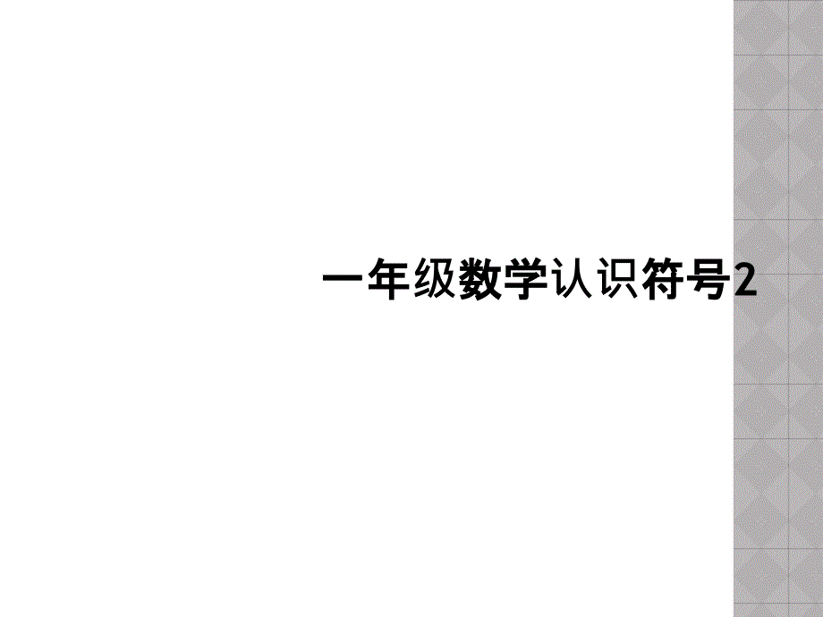 一年级数学认识符号22_第1页