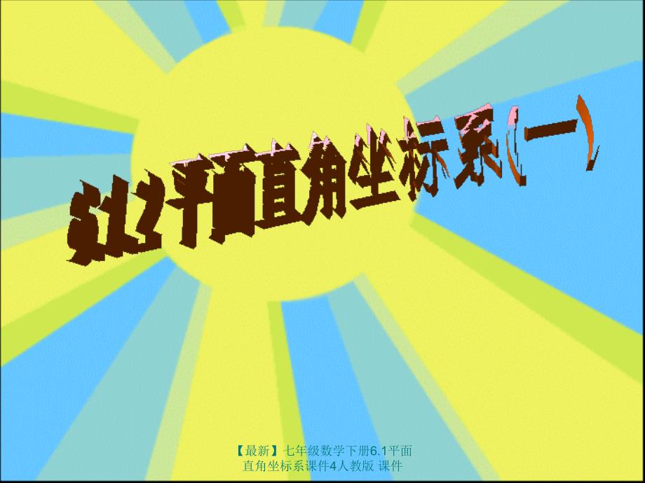 最新七年级数学下册6.1平面直角坐标系课件4人教版课件_第1页