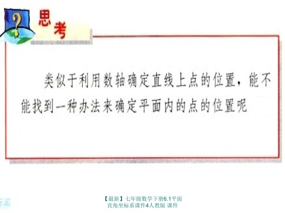 最新七年级数学下册6.1平面直角坐标系课件4人教版课件_第3页