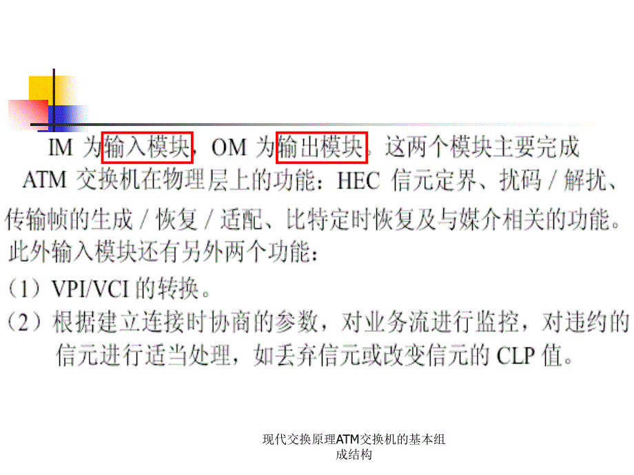 现代交换原理ATM交换机的基本组成结构课件_第3页