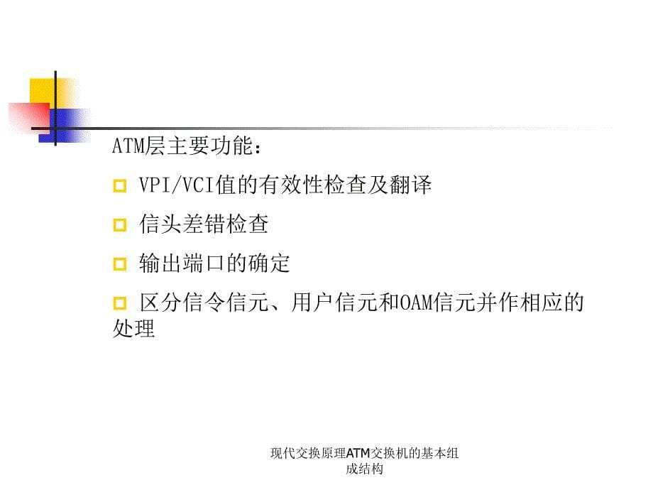 现代交换原理ATM交换机的基本组成结构课件_第5页