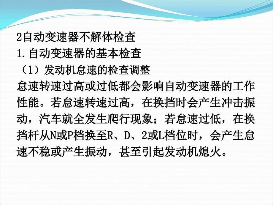 04.第四章电控自动变速器检测诊断汇总_第5页