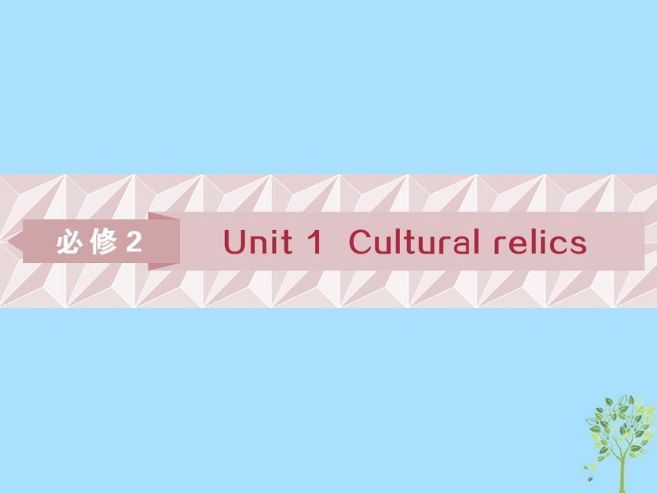 （浙江专版）2019届高考英语一轮复习 第一部分 基础考点聚焦 Unit 1 Caltural relics课件 新人教版必修2_第1页