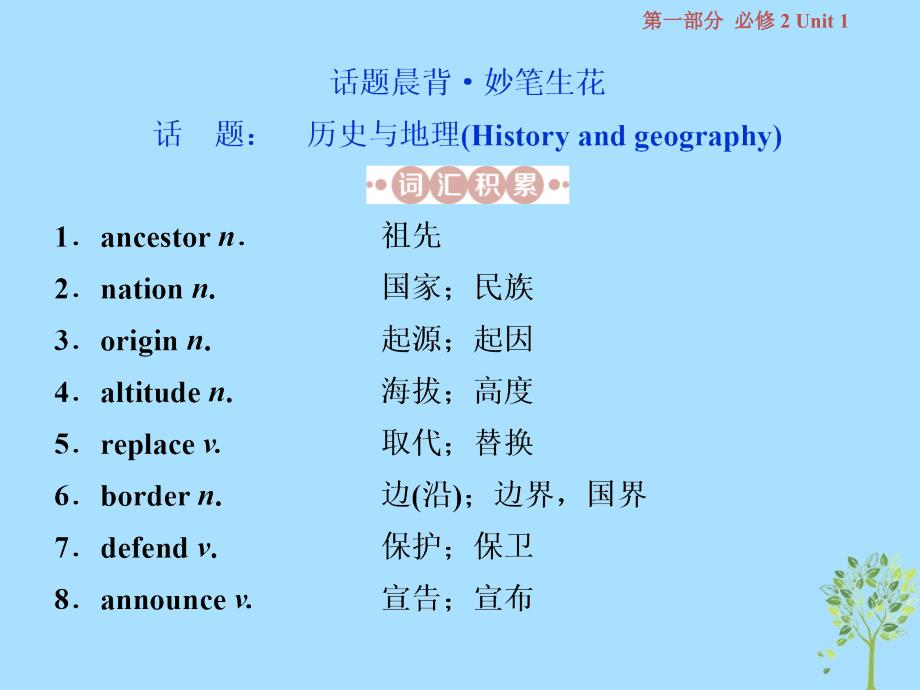 （浙江专版）2019届高考英语一轮复习 第一部分 基础考点聚焦 Unit 1 Caltural relics课件 新人教版必修2_第2页