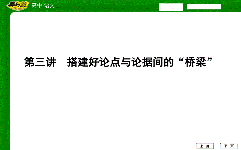 第三讲搭建好论点与论据间的桥梁_第1页