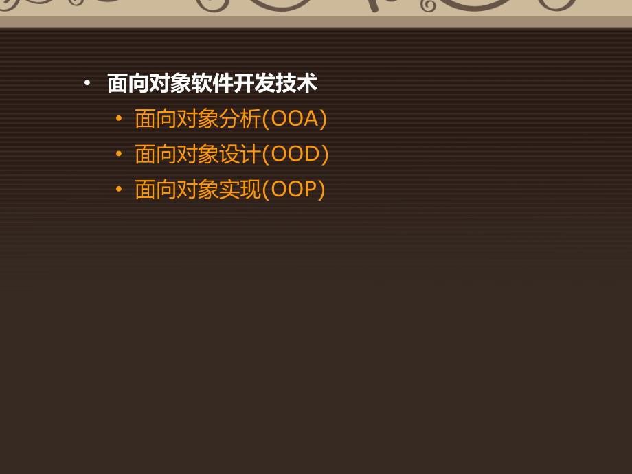 面向对象软件开发技术(OOA-OOD-OOP).ppt_第4页