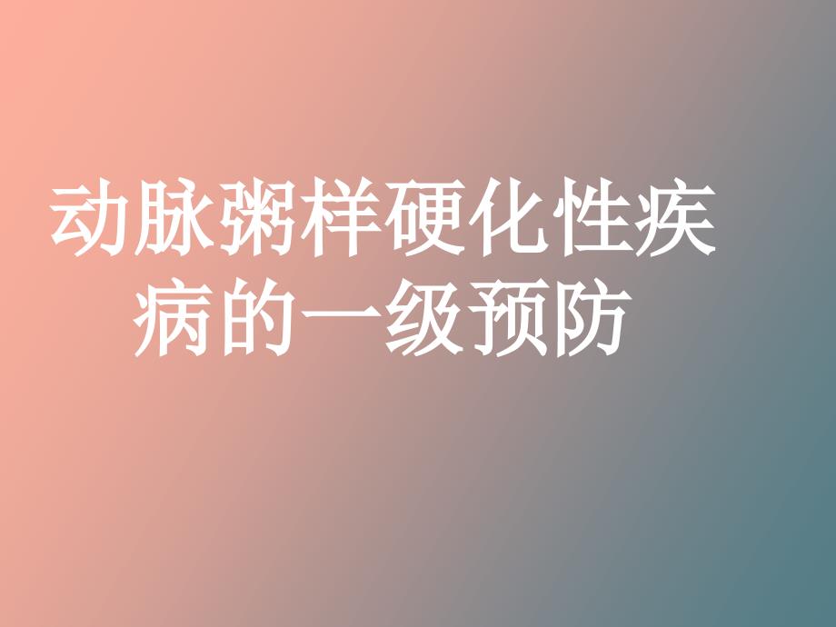 动脉粥样硬化性疾病一级预防_第1页