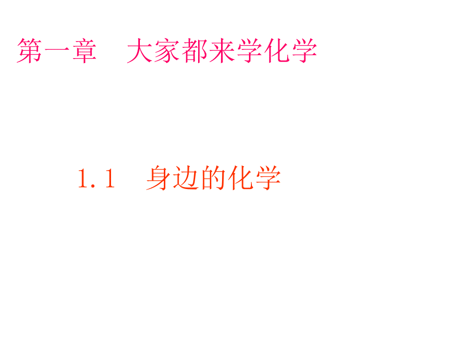 化学大家都来学化学课件_第2页