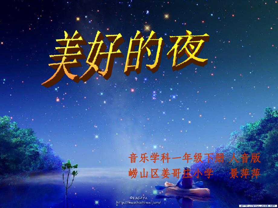 《闪烁的小星星》教学课件_第1页