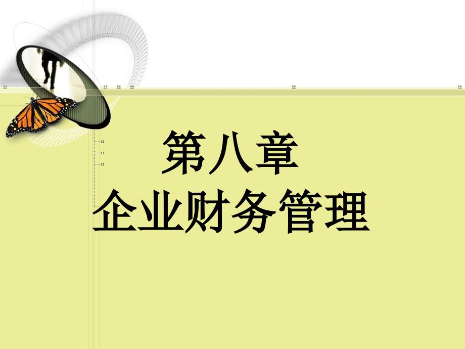 企业财务管理_第1页