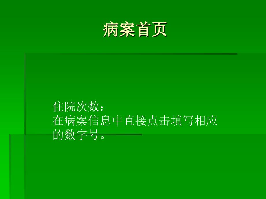 电子病历病历书写标题_第4页