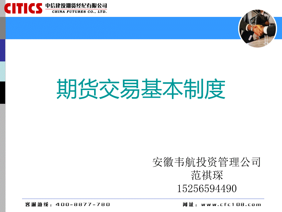 期货基础培训教程二游戏交易制度及进入流程PPT参考课件_第1页