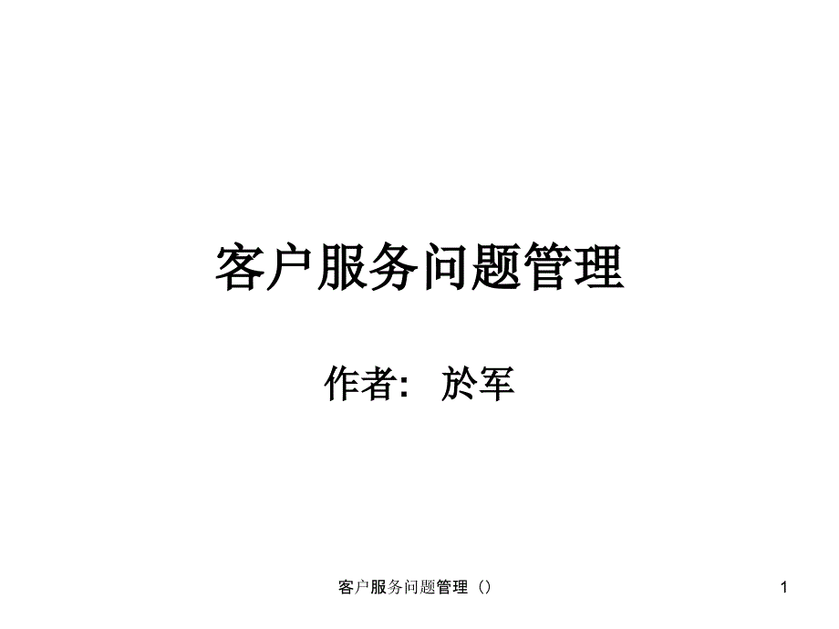 客户服务问题管理课件_第1页