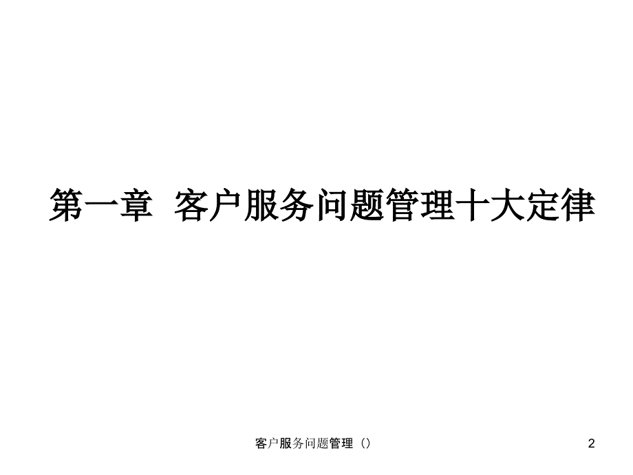 客户服务问题管理课件_第2页