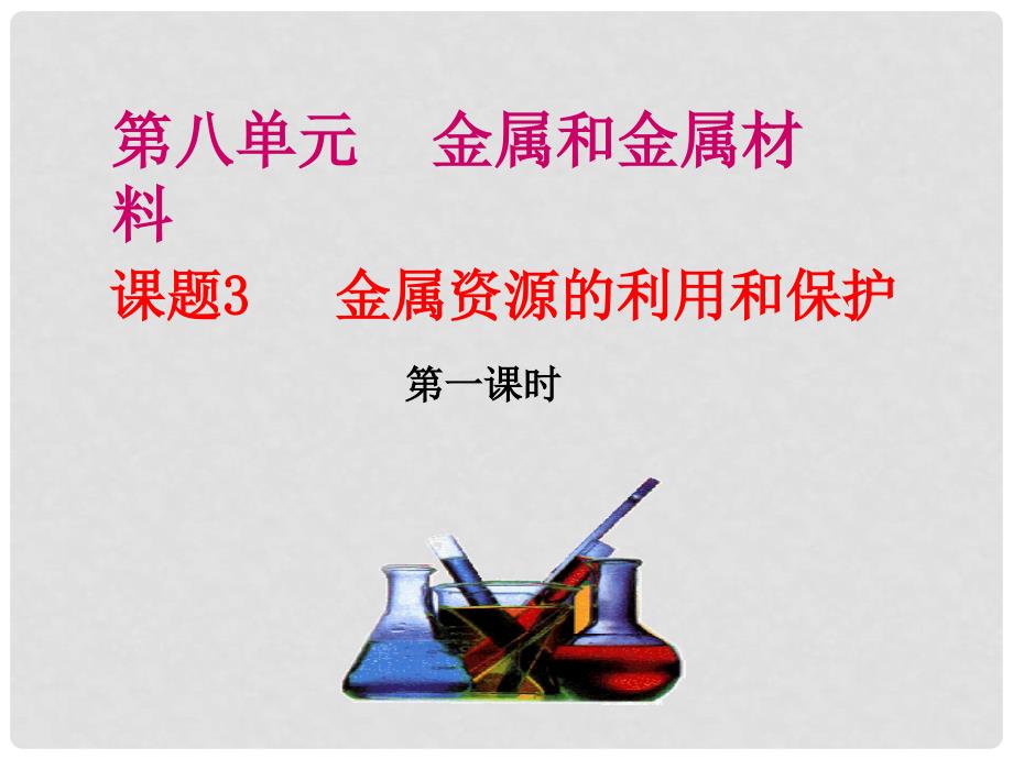 山东省巨野镇大义县九年级化学下册 第八单元 课题3 金属资源的利用和保护课件 （新版）新人教版_第1页