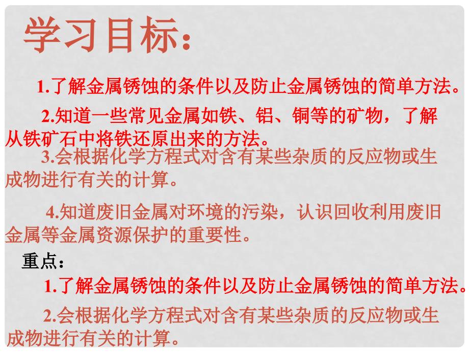 山东省巨野镇大义县九年级化学下册 第八单元 课题3 金属资源的利用和保护课件 （新版）新人教版_第2页