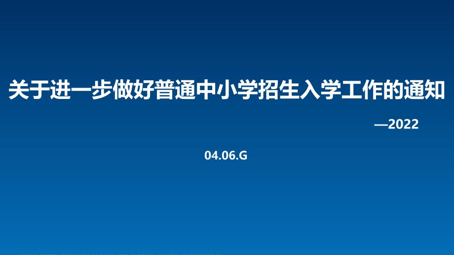 解读2022年《关于进一步做好普通中小学招生入学工作的通知》PPT课件_第1页