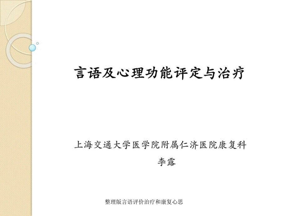 整理版言语评价治疗和康复心思课件_第1页