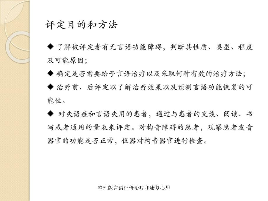 整理版言语评价治疗和康复心思课件_第3页