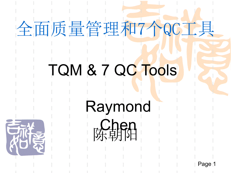 全面质量管理和7个QC工具课件_第1页