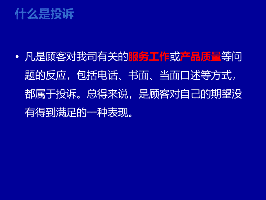 客户投诉处理课件_第2页