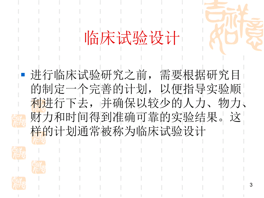 第6次课 临床试验设计_第3页