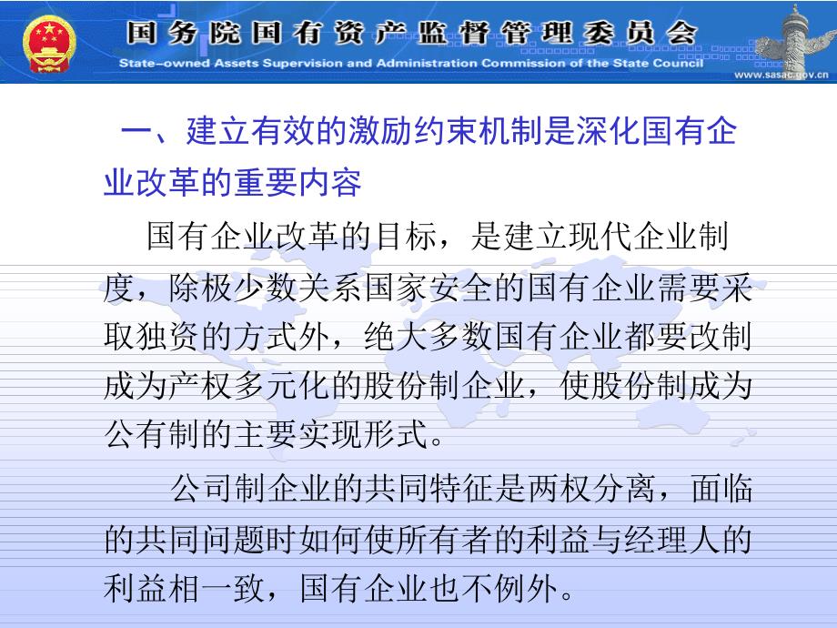 【培训课件】建立科学规范的股权激励制度完善国有企业中长期激励机制_第2页