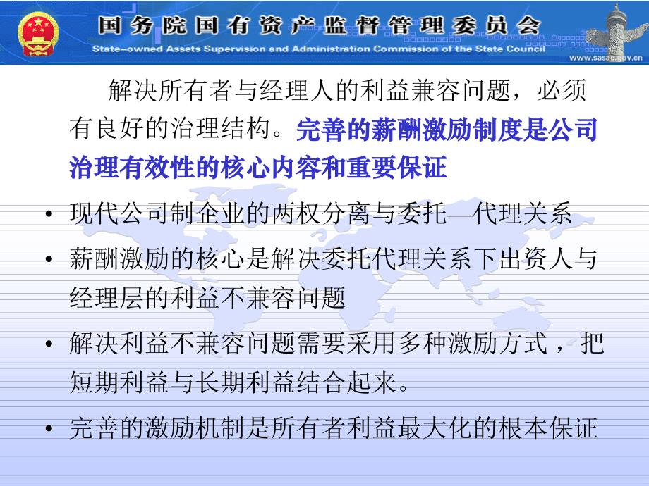 【培训课件】建立科学规范的股权激励制度完善国有企业中长期激励机制_第3页