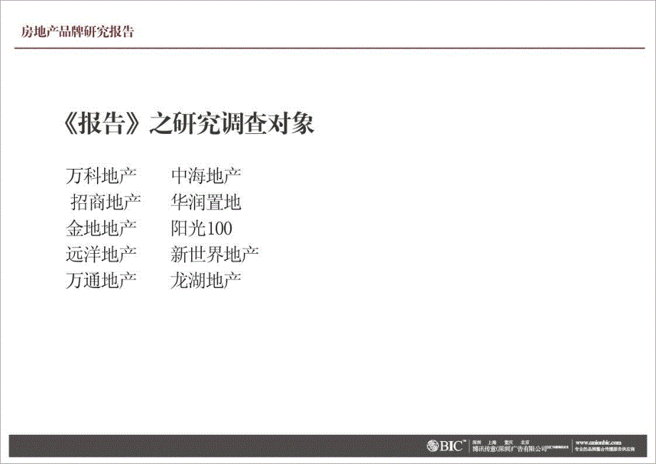 深圳博讯传意全国房地产品牌调查_第2页