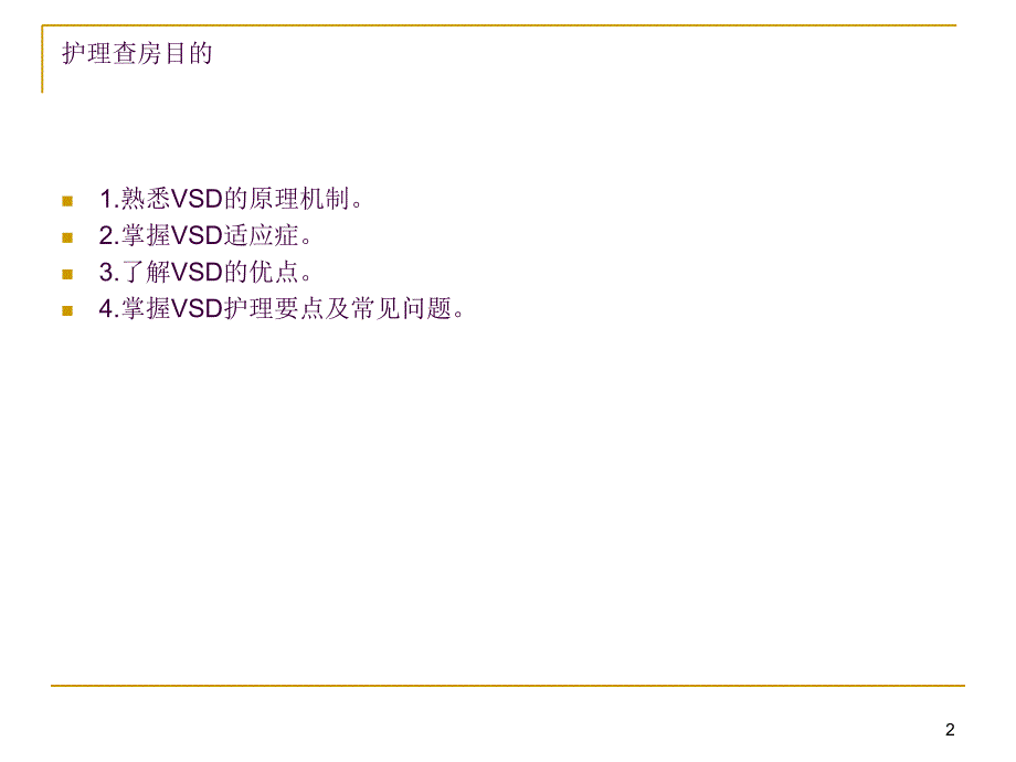 VSD负压封闭引流技术的应用ppt课件_第2页