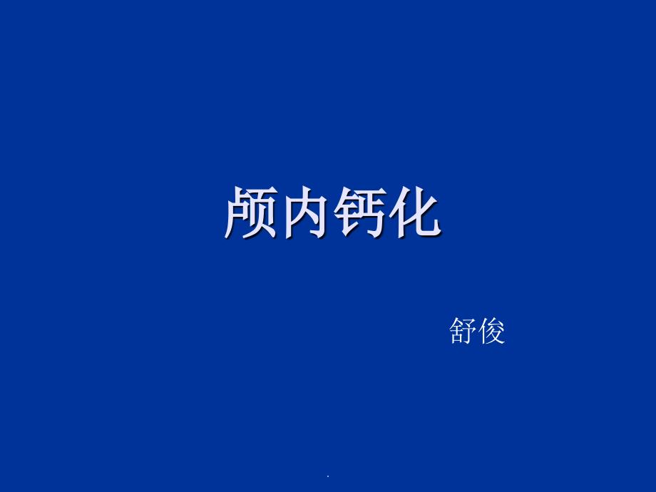 颅内钙化及其相关疾病ppt课件_第1页