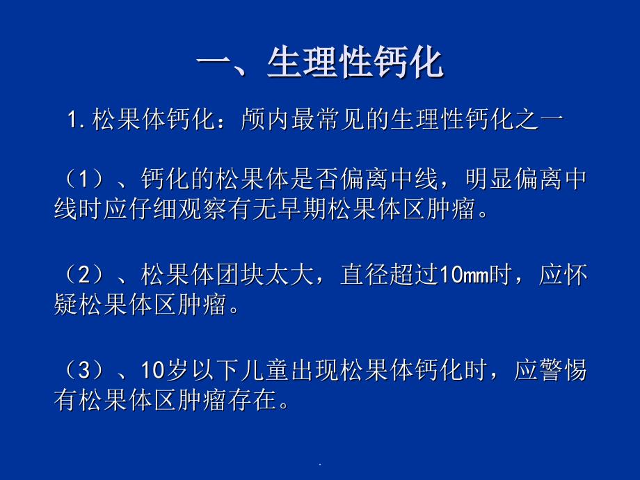 颅内钙化及其相关疾病ppt课件_第2页