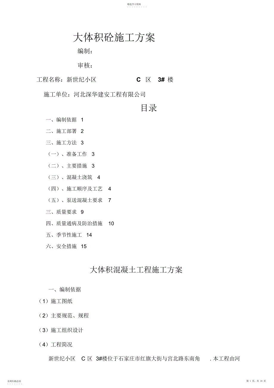 2022年楼混凝土工程施工技术方案doc复件_第1页