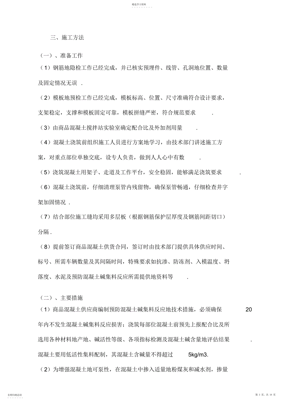 2022年楼混凝土工程施工技术方案doc复件_第3页