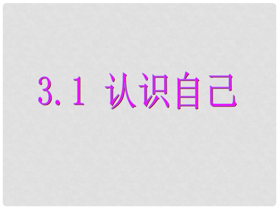 七年级政治上册 3.1 认识自己课件 新人教版（道德与法治）_第1页