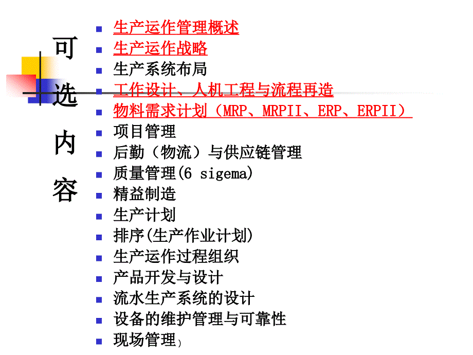 生产运作管理ppt课件_第3页