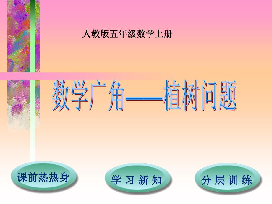 数学广角植树问题_第1页