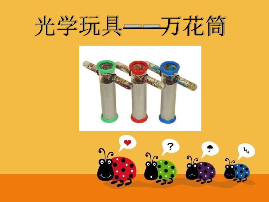 人教版美术三上《万花筒》ppt课件_第1页
