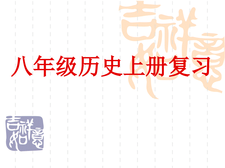 八上历史复习_第1页