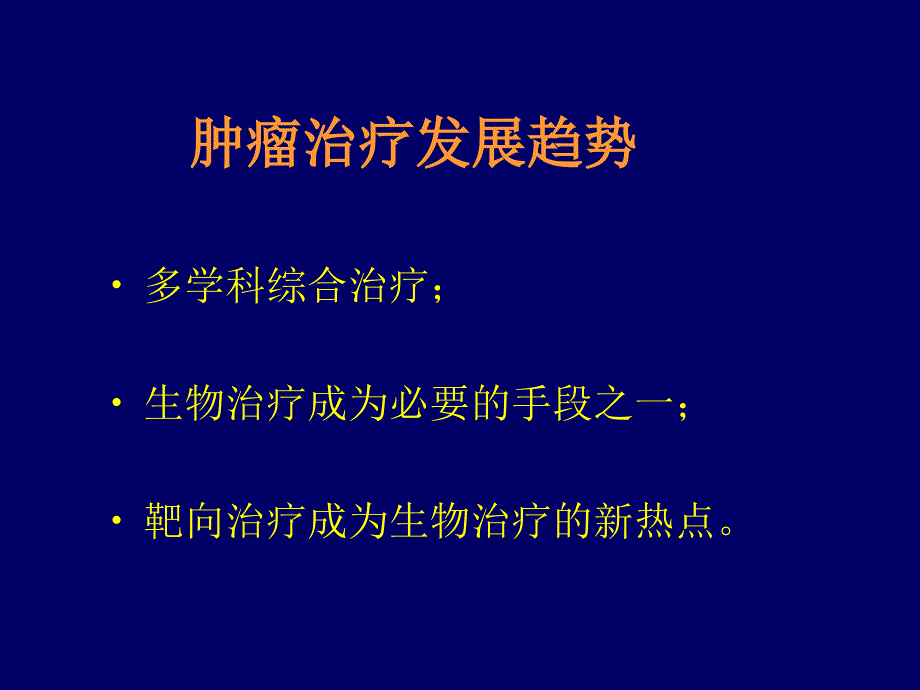 生物治疗新热点肿瘤的分子靶向治疗_第2页